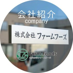 株式会社ファームフーズ farm-foods