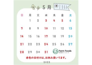 2023年5月定休日のご案内