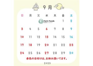 2023年9月定休日のご案内