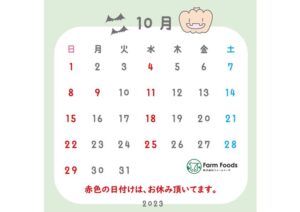 2023年10月定休日のご案内