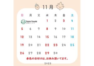 2023年11月定休日のご案内
