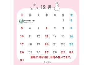 2023年12月定休日のご案内