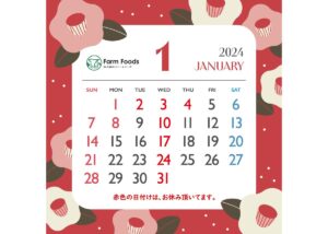 2024年1月定休日のご案内