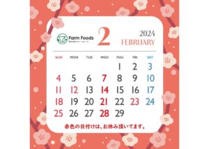 2024年2月定休日のご案内