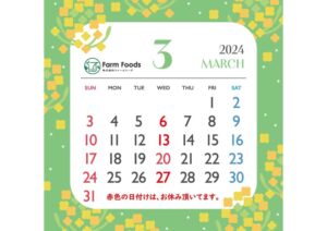 2024年3月定休日のご案内