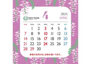 2024年4月定休日のご案内