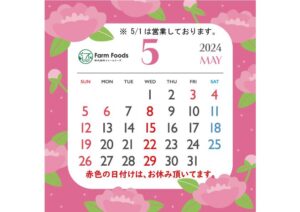 2024年5月定休日のご案内