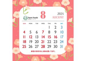 2024年8月定休日のご案内