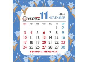 2024年11月定休日のご案内
