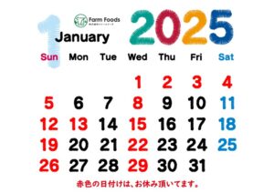 2025年1月定休日のご案内