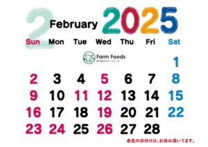 2025年2月定休日のご案内