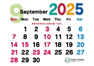 2025年9月定休日のご案内