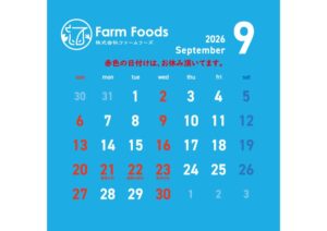2026年9月定休日のご案内